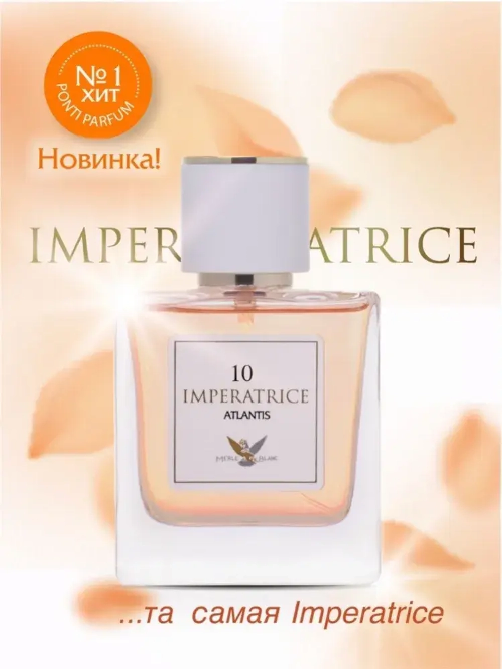 Парфюмерная Вода для женщин "IMPERATRICE ATLANTIS №10" 50мл Россия