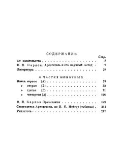 Классики биологии и медицины. О частях животных | Аристотель