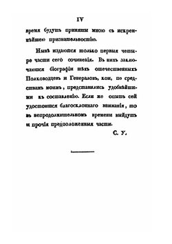 Деяния Российских полководцев и генералов, ознаменовавших себя в достопамятную войну с Франциею, в 1812, 1813, 1814 и 1815 годах. Часть 1 | С. И. Ушаков