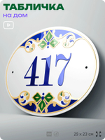 Адресная табличка с номером дома 417, на фасад и забор, на дверь, овальная в средиземноморском стиле, 29х23 см, Айдентика Технолоджи