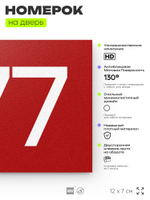 Номер на дверь 977, табличка на дверь для офиса, квартиры, кабинета, аудитории, склада, красная 120х70 мм, Айдентика Технолоджи
