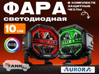 Фара AURORA АLO-W-4-R12Т3-Q-АPР 4" 40W RGB
