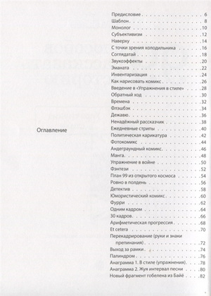 99 способов рассказать историю: Упражнения в стиле