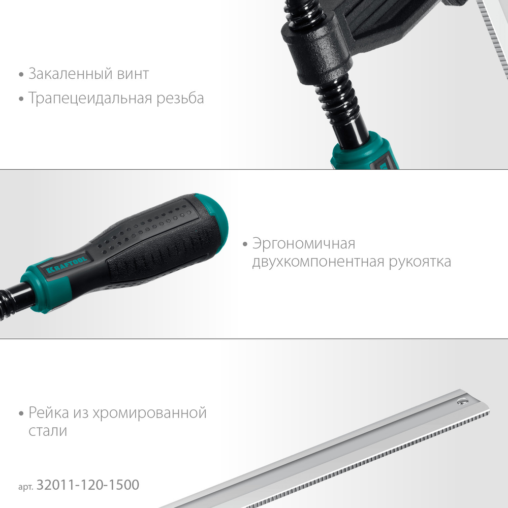 KRAFTOOL XF-1500/120, 120 х 1500 мм, струбцина F (32011-120-1500)