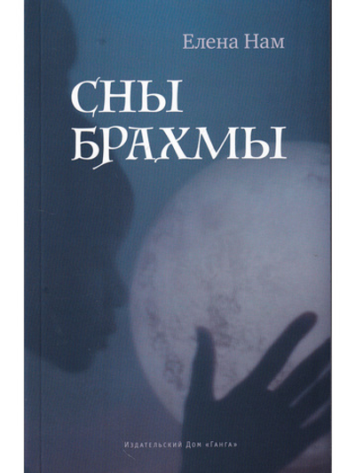 Сны Брахмы
