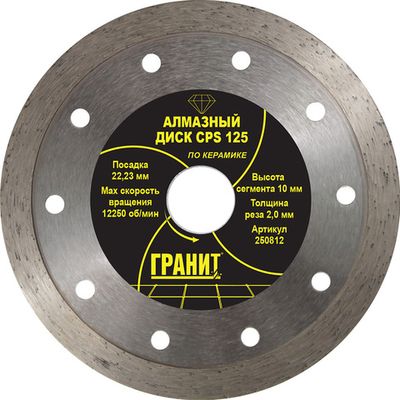 Диск алмазный ГРАНИТ CPS 125*2,0*10 мм по керамике