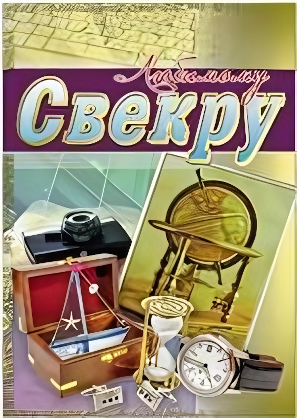 Открытка "Любимому свекру" 12*17см