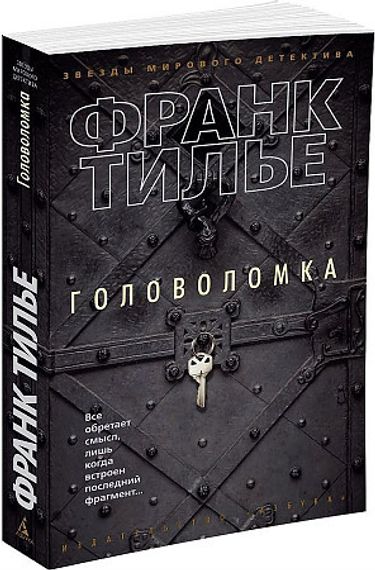 Головоломка