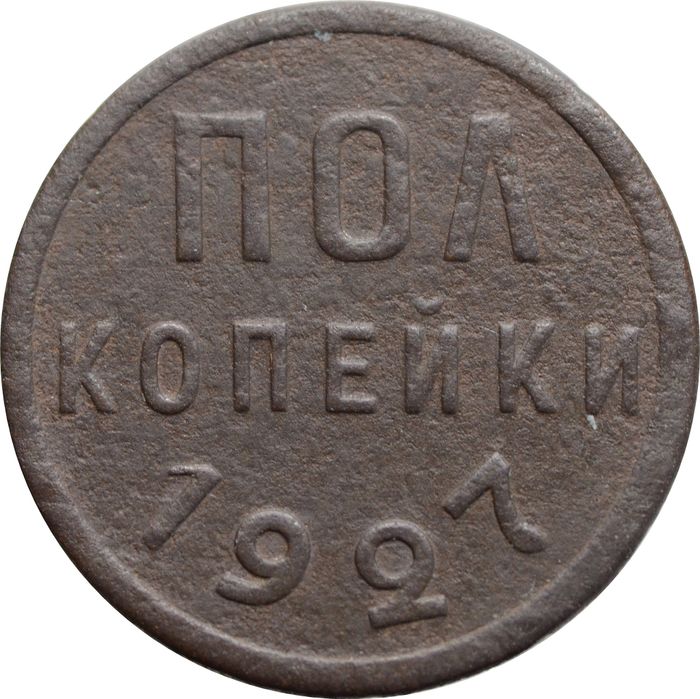 Полкопейки 1927