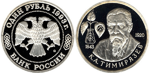 (Proof) 1 рубль 150-летие со дня рождения К. А. Тимирязева 1993 год