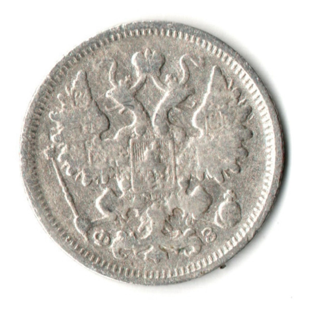 15 копеек 1900 год. СПБ ФЗ. Николай II. F-VF