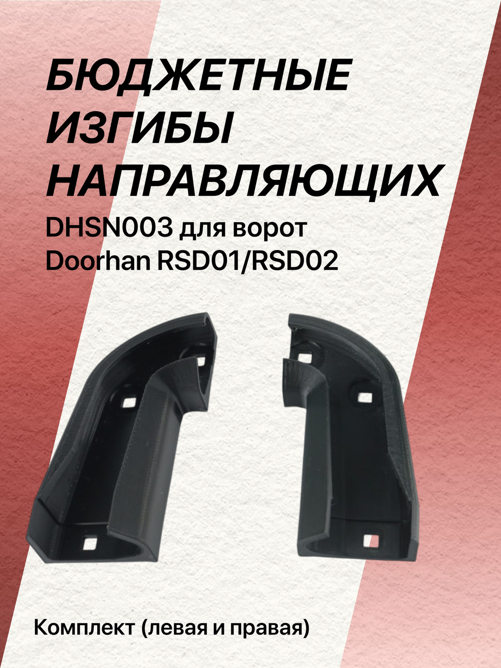 Комплект БЮДЖЕТНЫХ изгибов направляющих dhsn003 для ворот Doorhan RSD01/RSD02