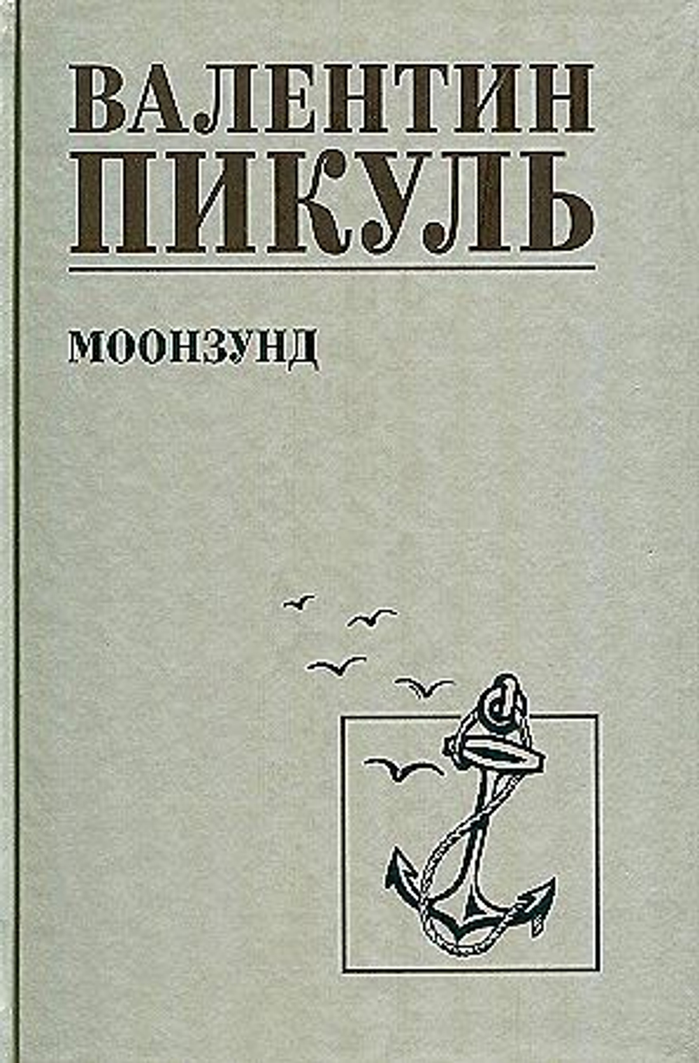 С/С Пикуль Моозунд  (12+), изд.: Вече, авт.: Пикуль В.С.