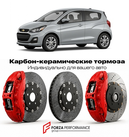 Карбон-керамическая тормозная система для Chevrolet Spark IV 2016-2022 Шевроле