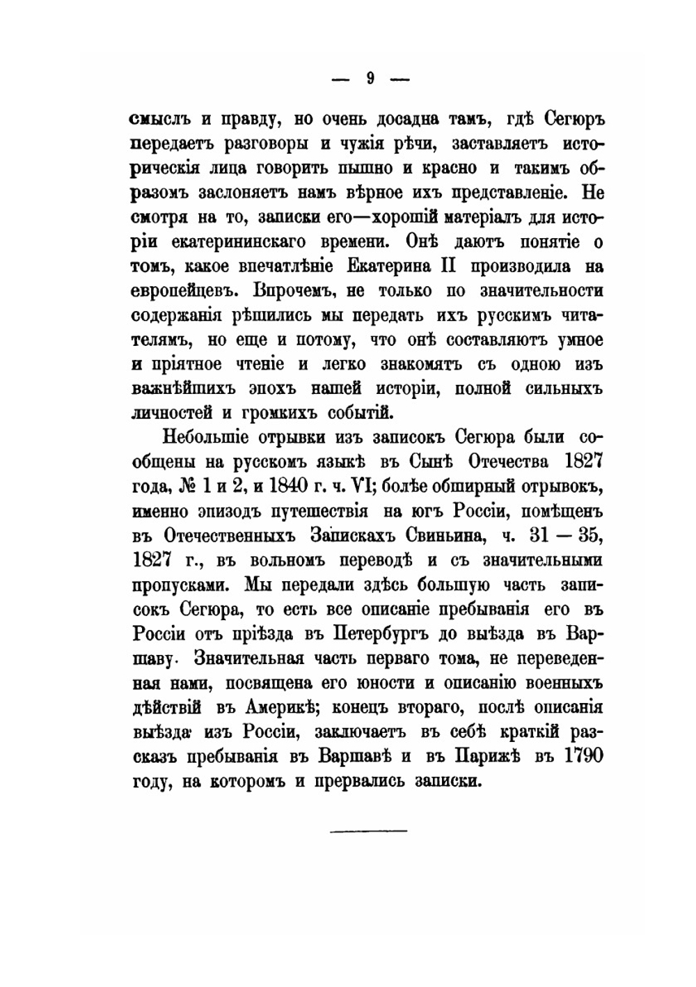 Записки графа Сегюра о пребывании его в России в царствование Екатерины II | Л.Ф. Сегюр