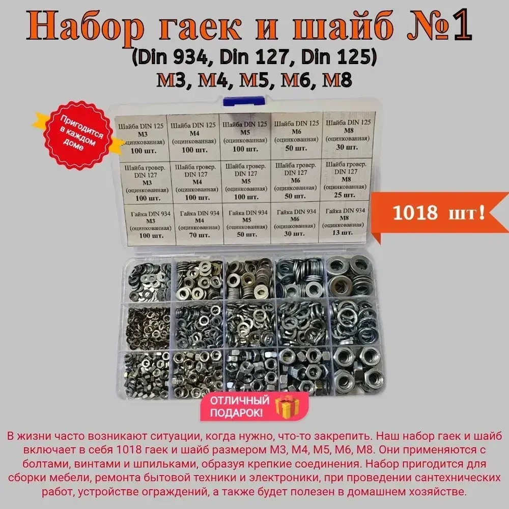 Набор гаек и шайб №1 (Din 934, Din 127, Din 125) М3, М4, М5, М6, М8.