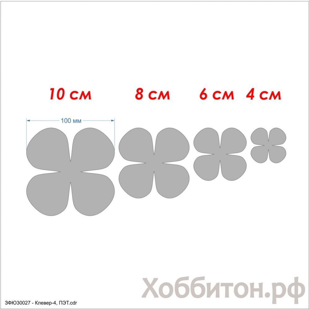 Набор шаблонов &#39;&#39;Клевер-4&#39;&#39; , ПЭТ 0,7 мм (1уп = 5наборов)