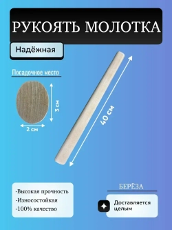 Рукоять для молотка 40 см