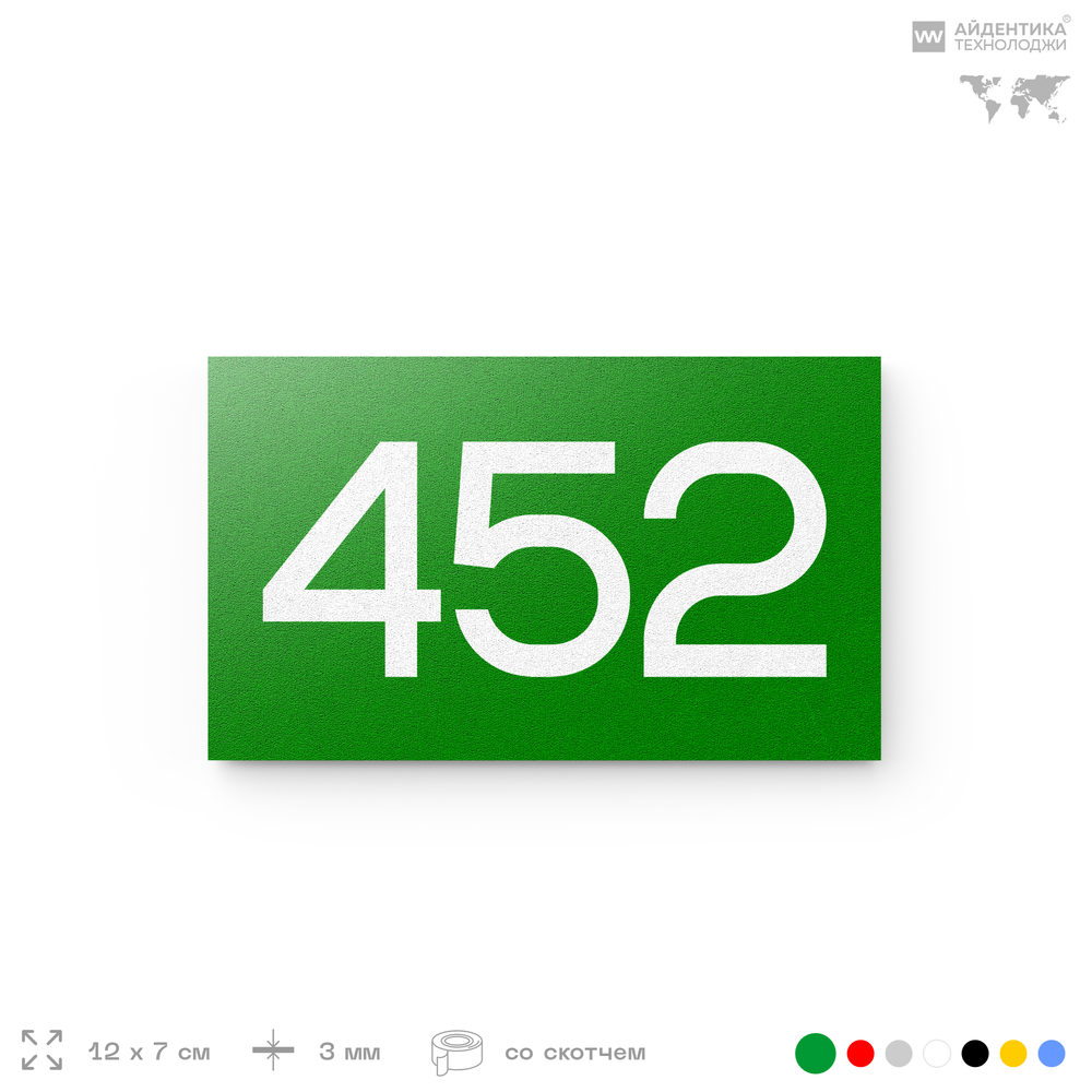 Номер на дверь 452, табличка на дверь для офиса, квартиры, кабинета, аудитории, склада, зеленая 120х70 мм, Айдентика Технолоджи