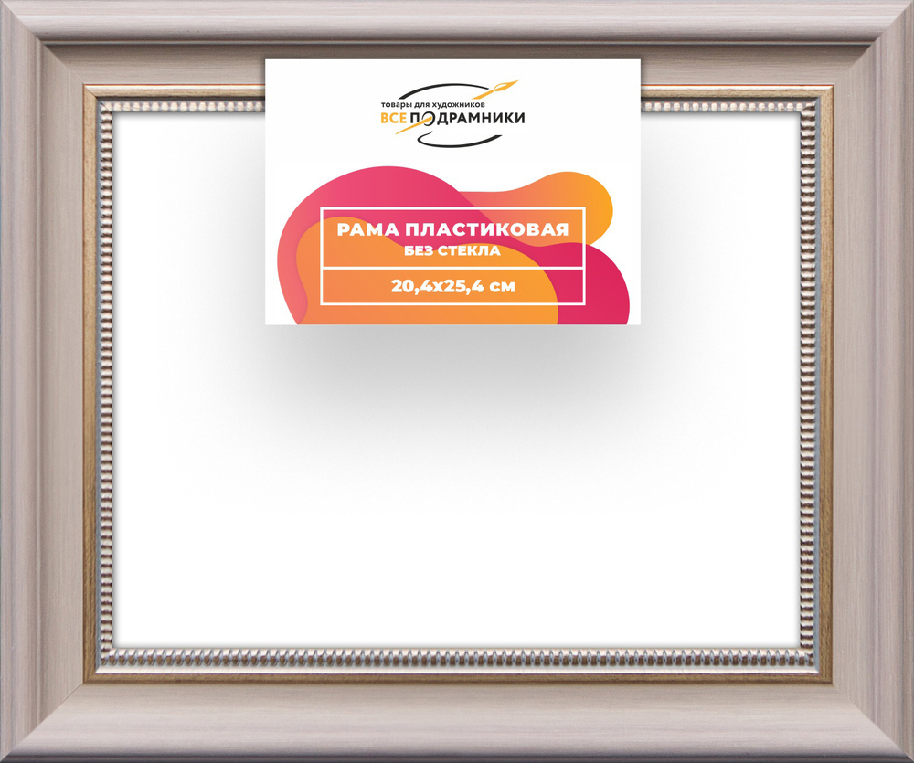 Рама 20x25 для картин и фотографий RP0135026-15