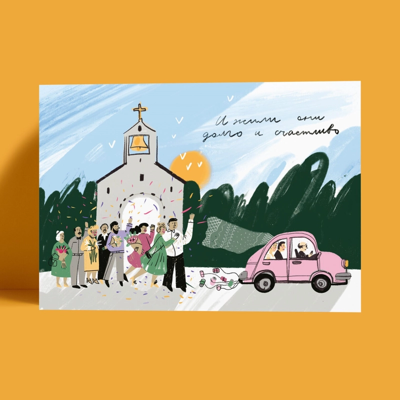 Открытка – Долго и счастливо