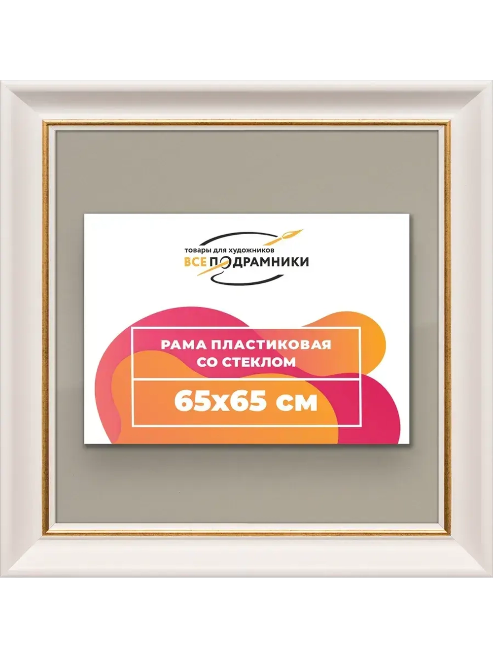 Рамка для постера и фотографий 65x65