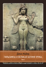 Гильгамеш и Великая Богиня Урука, 3 части