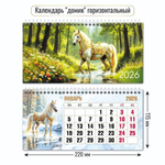 Календарь-домик горизонтальный 2026 символ года 9553 (Квадра)