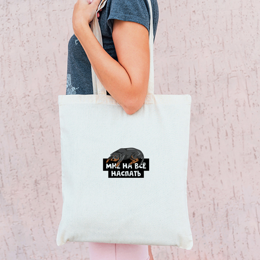 Тканевая сумка "Ротвейлеру наспать"