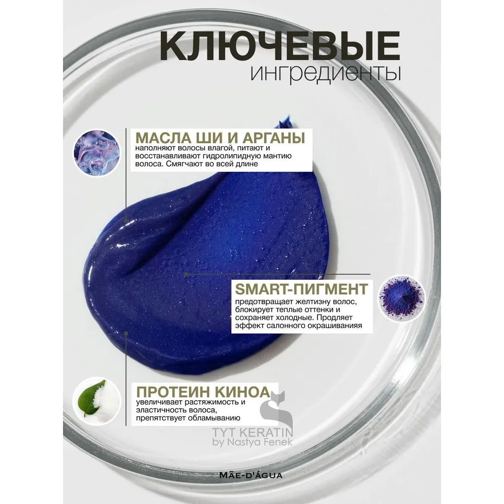 MAE D` AGUA BLONDE Кондиционер для волос оттеночный