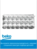 Форма (лоток) для льда на 21 ячейку 4232230100 Beko