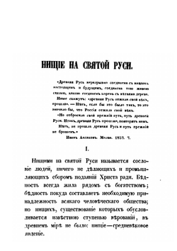 Нищие на Святой Руси | И.Г. Прыжов