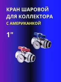 ViEiR Комплект коллекторных кранов со сгоном и термометром 1" (VR1102), пара
