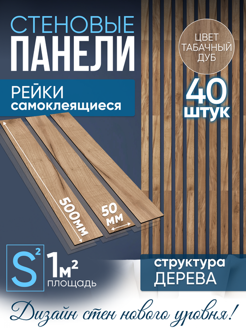 Панели самоклеящиеся для стен, деревянные рейки, 5см, Табачный дуб