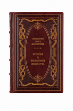 Священник Павел Флоренский - История и философия искусства. Книга в кожаном переплёте.