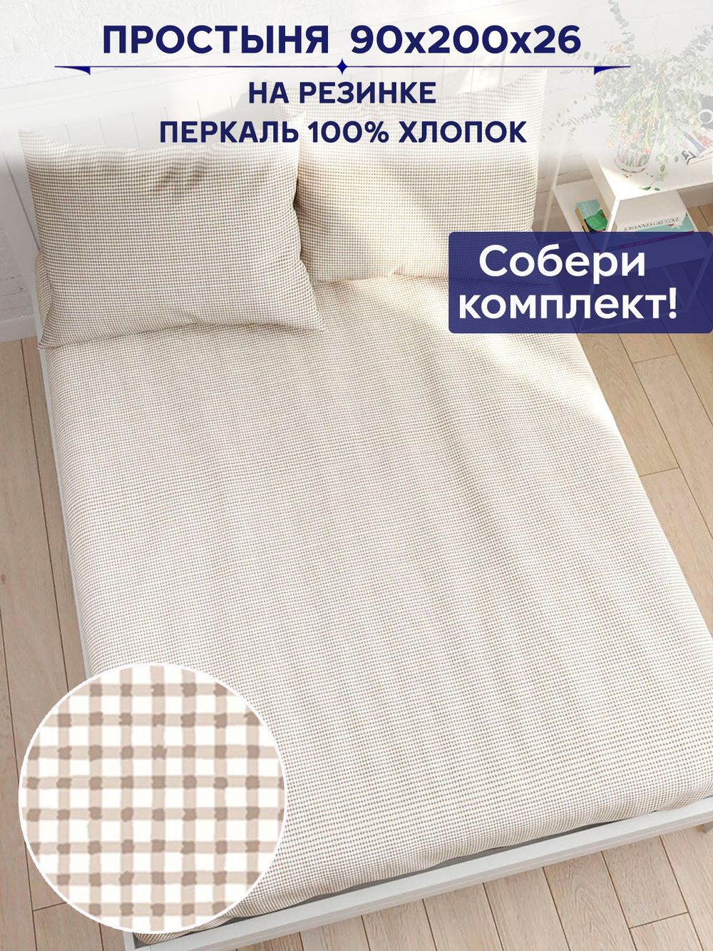 Простынь на резинке Сказка "Бежевая клеточка" 90х200 см