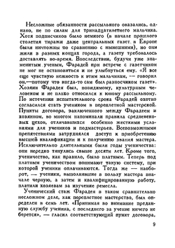 Фарадей. Биография | М.И. Радовский