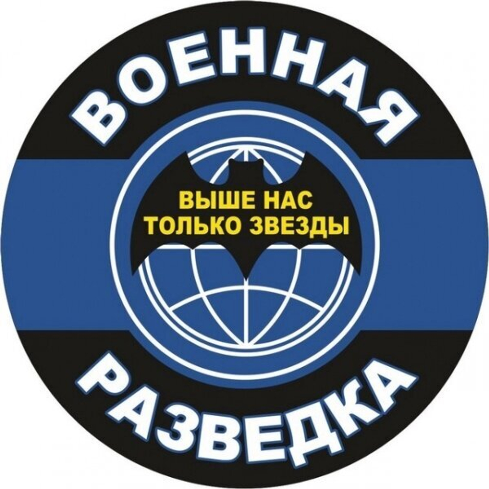 Наклейка «Военная Разведка»