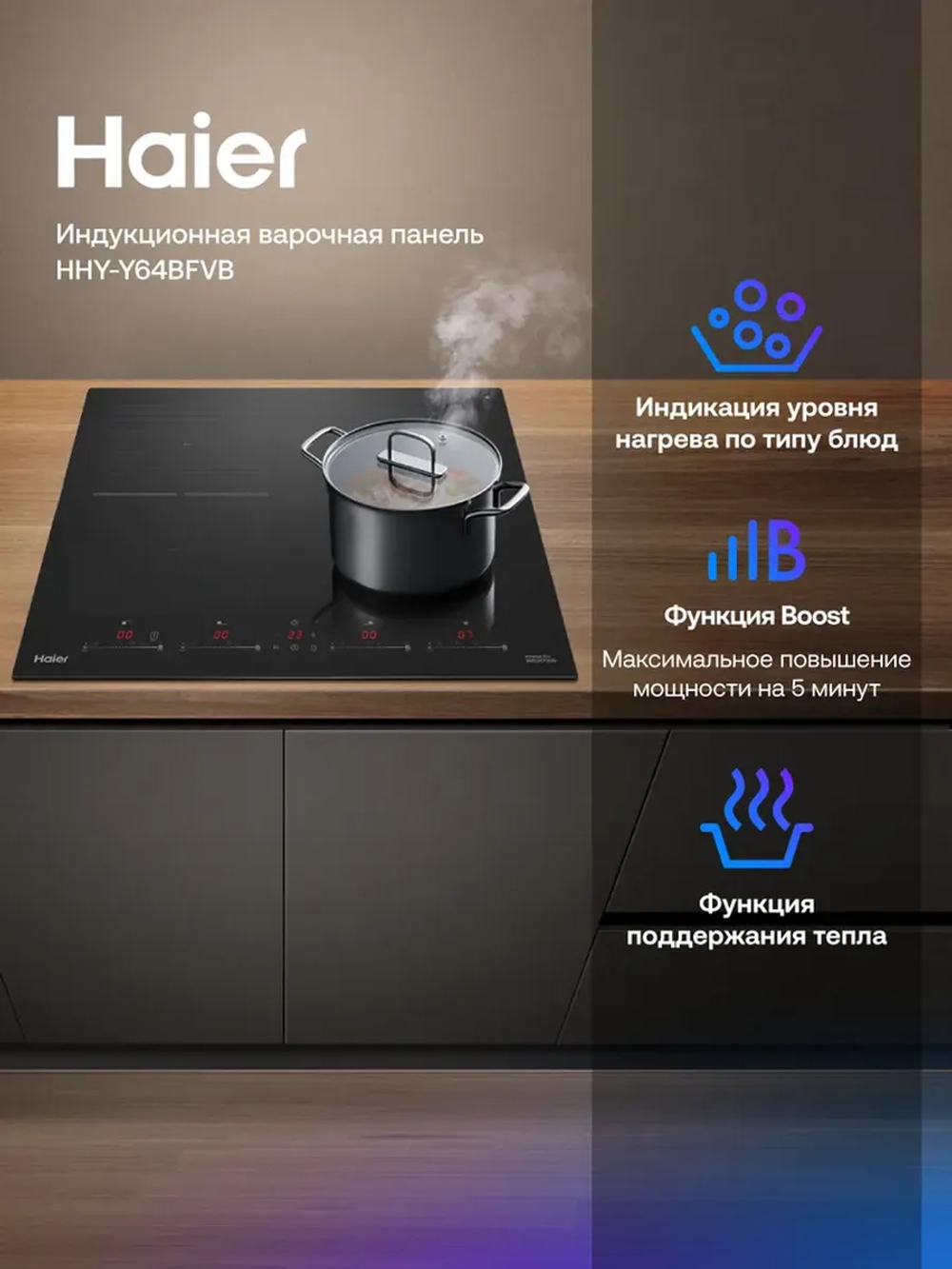 Варочная панель индукционная HAIER HHY-Y64BFVB