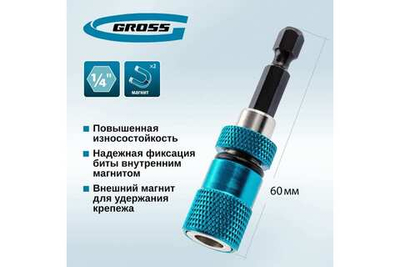 Адаптер для бит с ограничителем и двойным магнитом, 1/4"// Gross