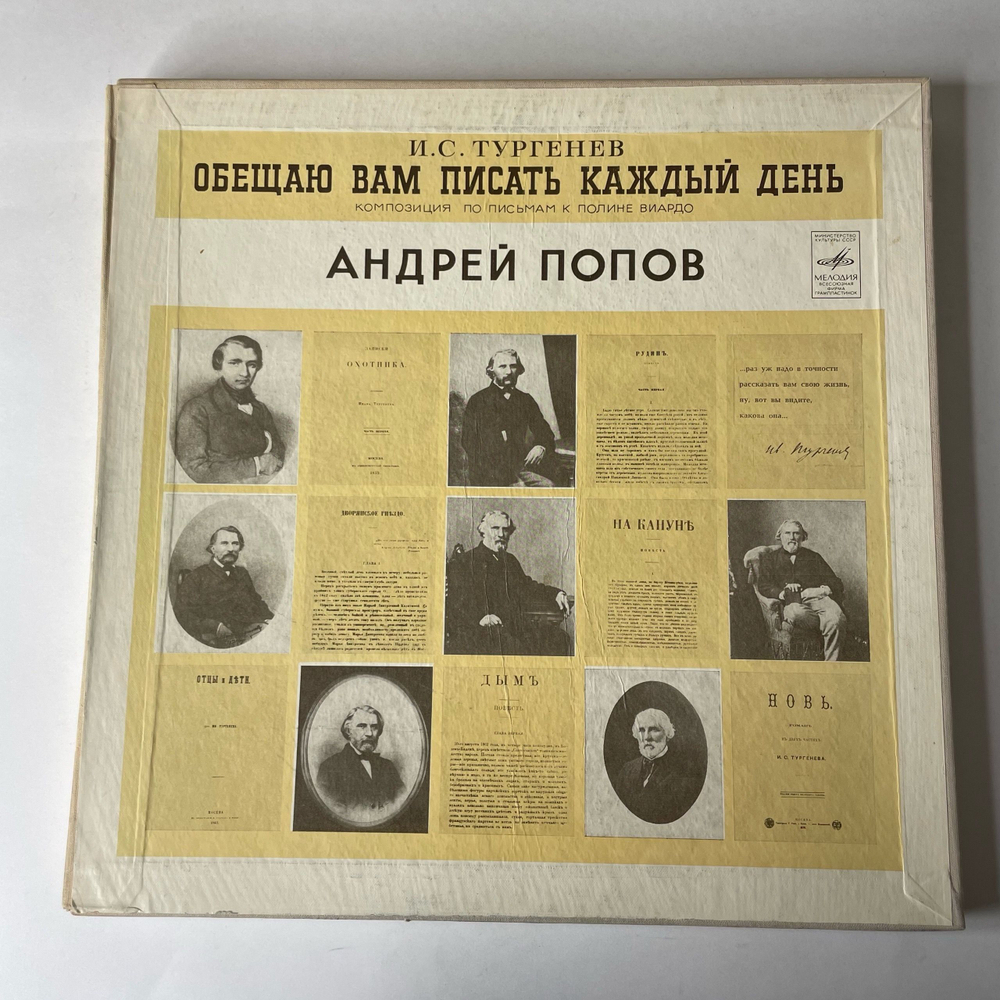 Винтажная виниловая пластинка LP И. С. Тургеньев, Обещаю Вам Писать Каждый День, Композиция По Письмам К Полине Виардо (СССР 1977)