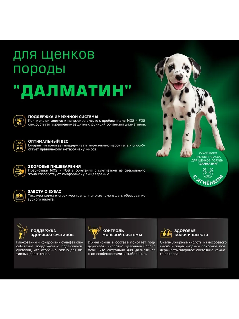 Корм для щенков породы Далматин, с ягненком, 2,5 кг