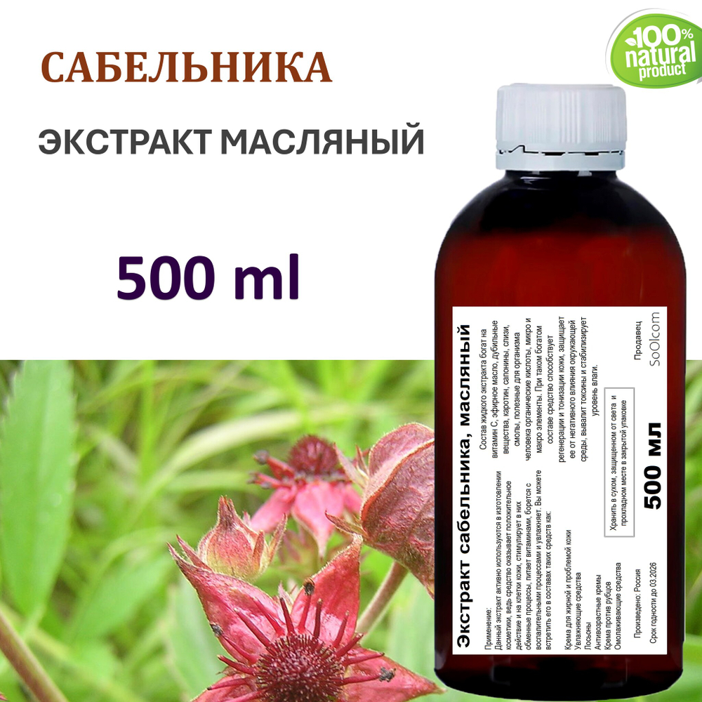 Экстракт сабельника, масляный