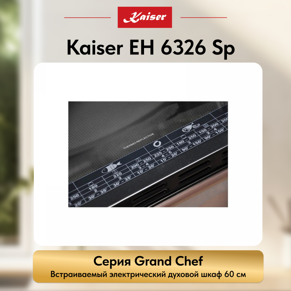 Встраиваемый электрический духовой шкаф Kaiser EH 6326 Sp