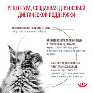 Сухой корм ​​Royal Canin HEPATIC для кошек для поддержания функции печени