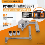WDK-87921 Гайковерт механический, 380 НМ