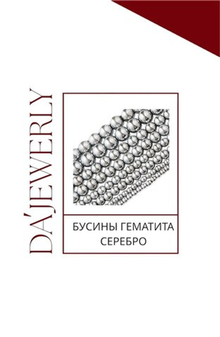 БУСИНЫ ГЕМАТИТА СЕРЕБРО