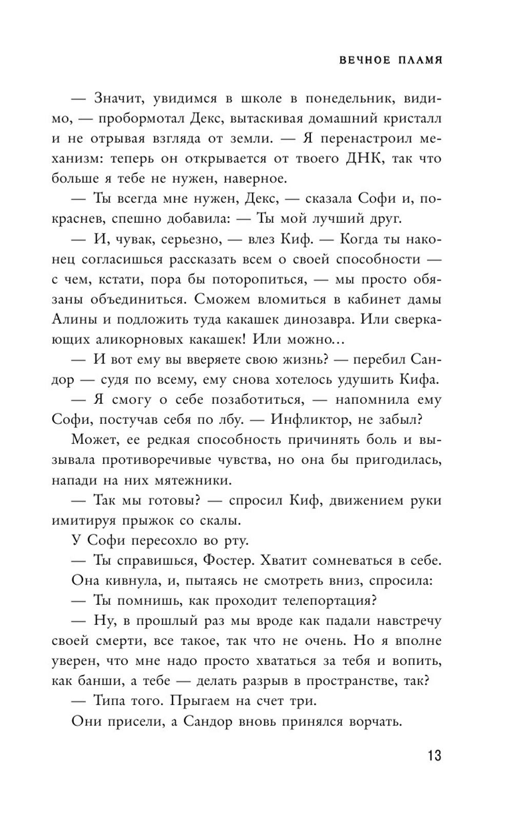 Вечное пламя (автор Мессенджер Шеннон)
