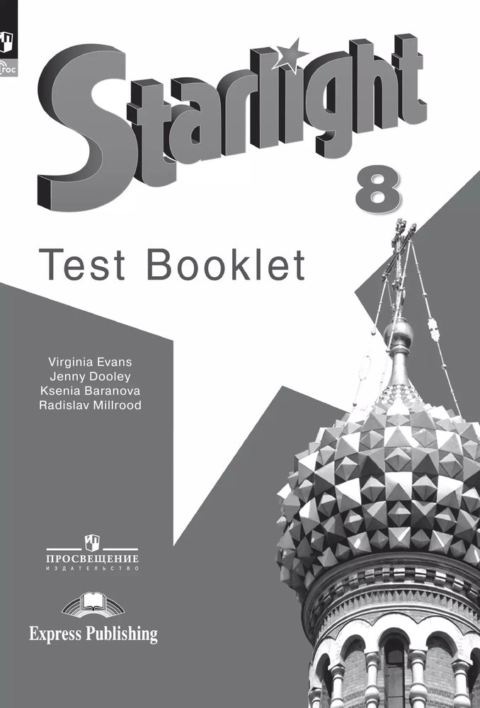 Starlight 8 класс. Звездный английский. Баранова К., Дули Д., Копылова В. Test. Контрольные задания 2024