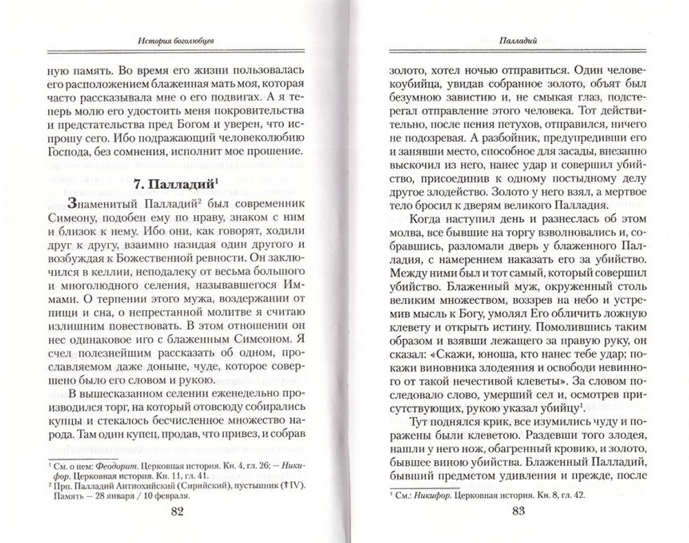 История Боголюбцев или Повествование о святых подвижниках. Блаженный Феодорит Кирский